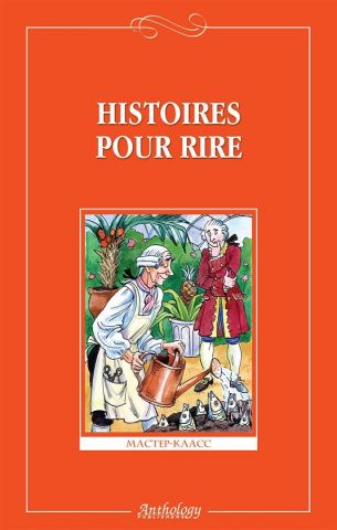 Histoires pour rire. Книга для чтения на французском языке для 9-11 классов средней школы - фото 1
