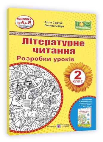 Літературне читання. 2 клас. Розробки уроків (до підруч....