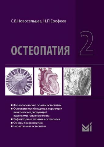Остеопатия 2. Учебник для высших учебных заведений - фото 1