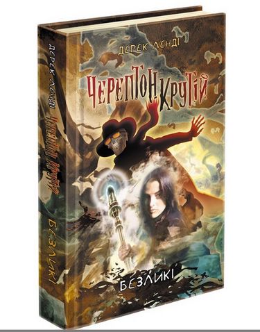 Черептон Крутій. Книга 3. Безликі