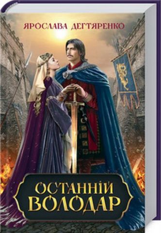 Останній володар