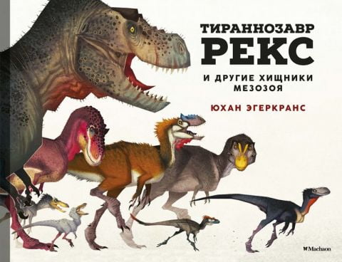 Тираннозавр Рекс и другие хищники мезозоя - фото 1