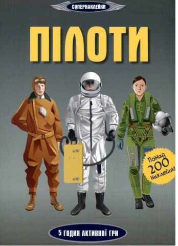 Пілоти