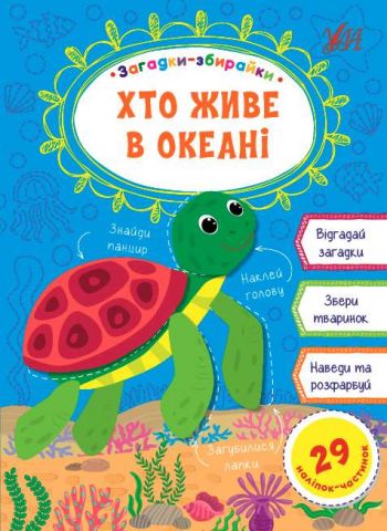 Загадки-збирайки Хто живе в океані 29 наліпок-частинок...