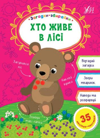 Загадки-збирайки Хто живе в лісі 35 наліпок-частинок...
