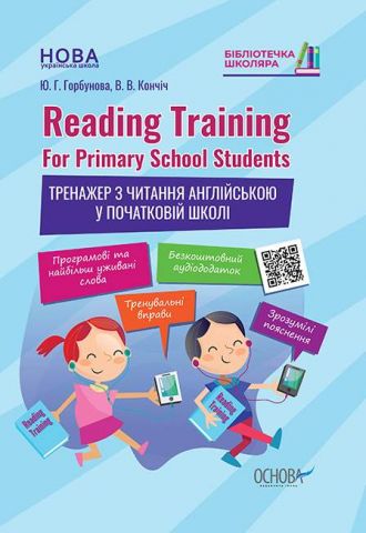 Reading Training. For Primary School Students. Тренажер з читання англійською у початковій школі - фото 1