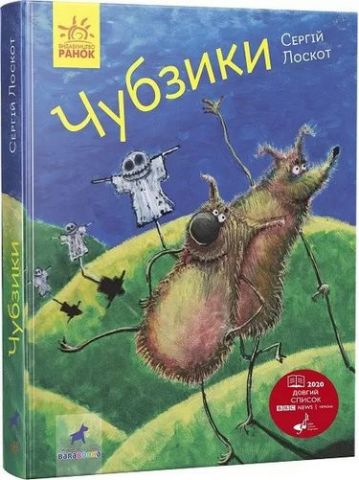 Фантастика і фентезі : Чубзики (у)