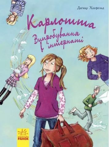 Карлотта . Випробування в інтернаті. Книга 1