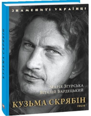 Кузьма Скрябін - фото 1