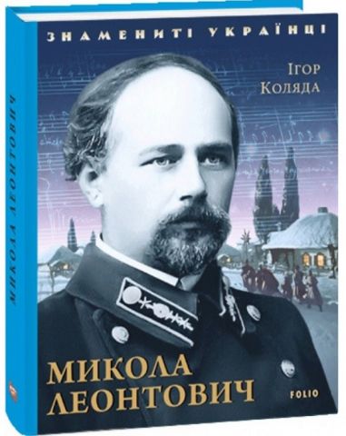 Микола Леонтович