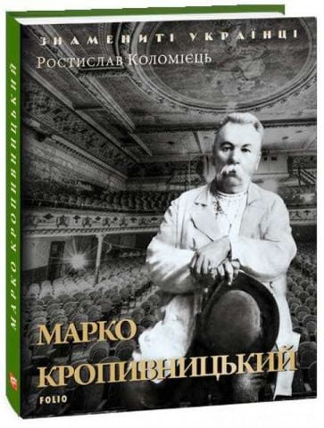 Марко Кропивницький