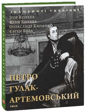 Петро Гулак-Артемовський