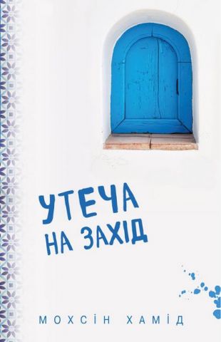 Утеча на Захід (м'яка)