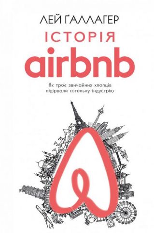 Історія Airbnb: Як троє звичайних хлопців підірвали готельну індустрію - фото 1