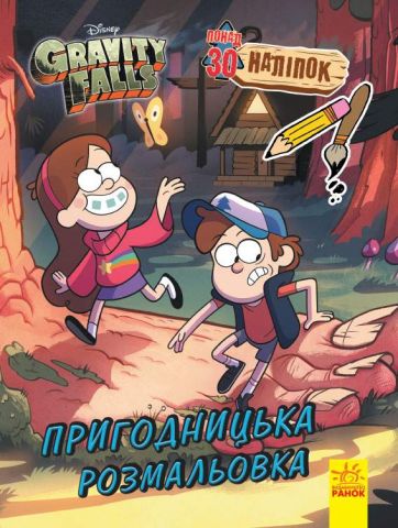 Гравіті Фолз. Кольоровий МІКС. Пригодницька розмальовка...