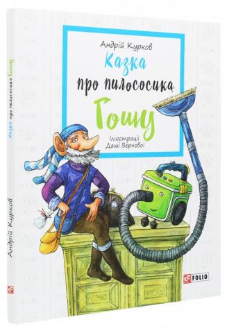 Казка про пилососика Гошу - фото 2