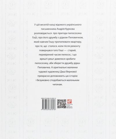 Казка про пилососика Гошу - фото 3