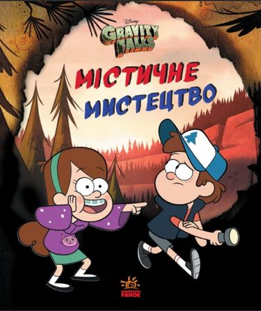 Гравіті Фолз. Містичне мистецтво