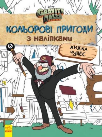 Гравіті Фолз. Кольорові пригоди з наліпками. Хижка...