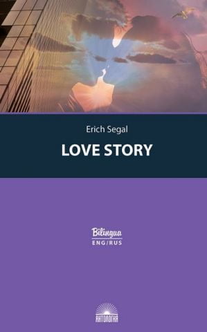 История любви (Love story). Параллельный текст на англ. и рус. языках - фото 1