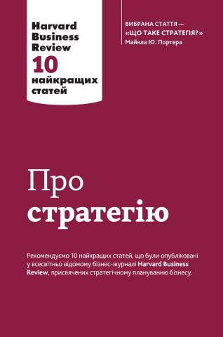 Про стратегію - фото 1