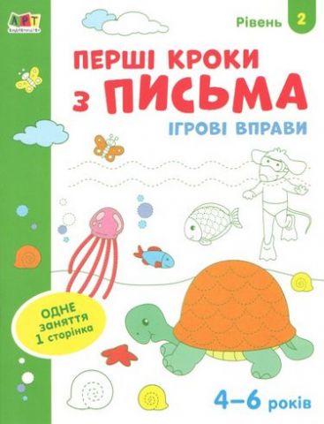Ігрові вправи. Перші кроки з письма. Рівень 2