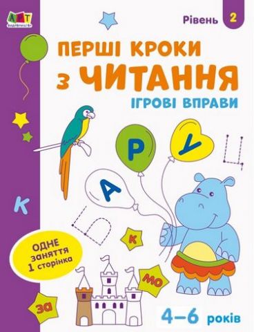 Ігрові вправи. Перші кроки з читання. Рівень 2