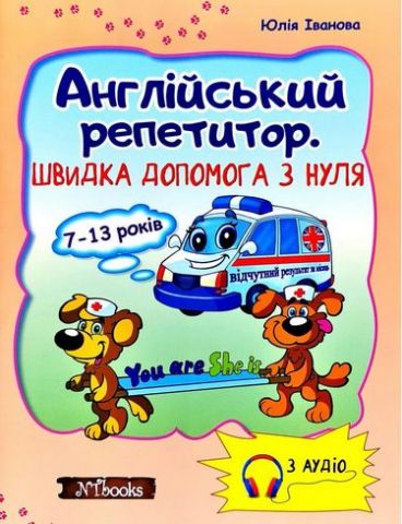 Англійський репетитор. Швидка допомога з нуля