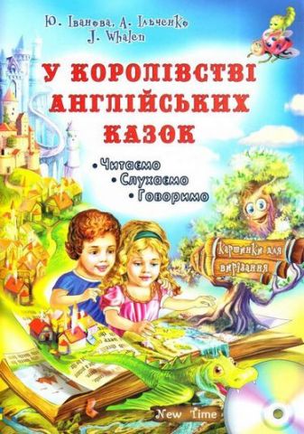 У королівстві англійських казок