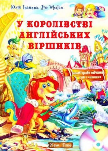 У королівстві англійських віршиків