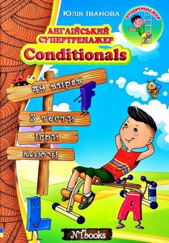 Англійський супертренажер. Conditionals