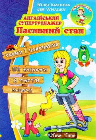 Англійський супертренажер Пасивний стан