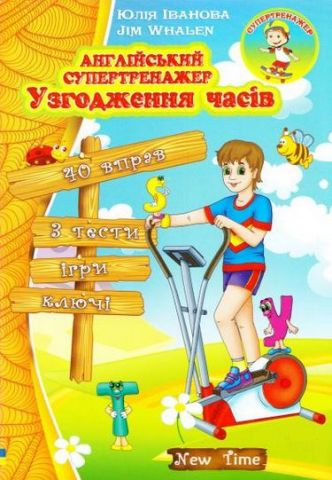 Англійський супертренажер Узгодження часів