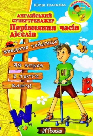 Англійський супертренажер. Порівняння часів дієслів