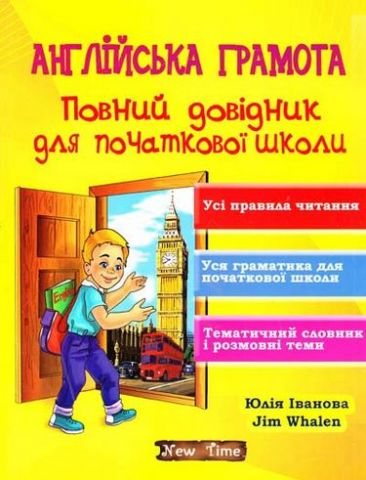 Англійська грамота. Повний довідник для початкової...