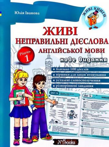 Живі неправильні дієслова англійської мови. Рівень...