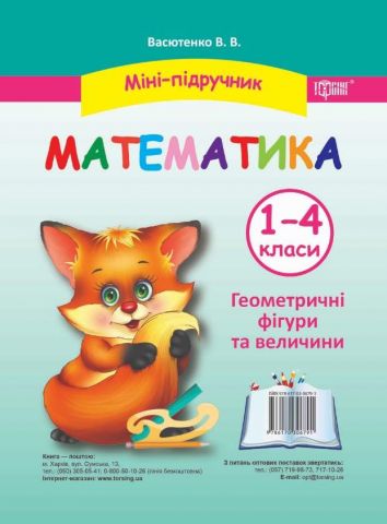 Математика 1-4 класи Геометричні фігури та величини...