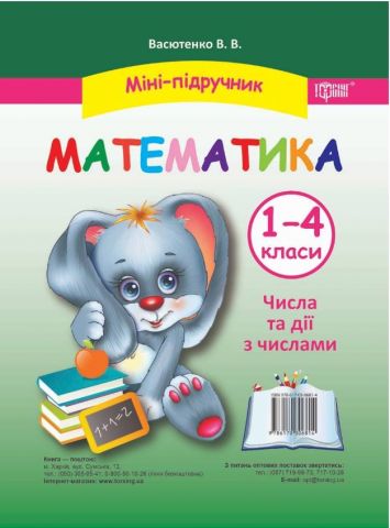 Математика 1-4 класи Числа та дії з числами Міні-підручник Васютенко В. Торсінг - фото 1