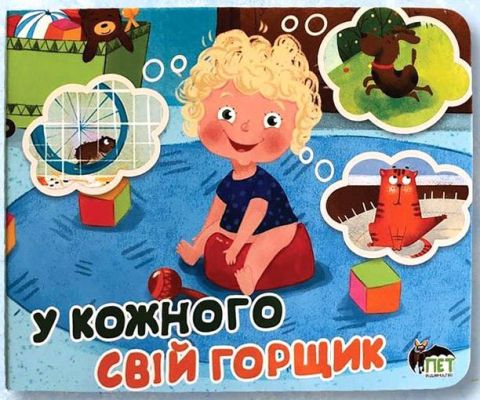 У кожного свій горщик - фото 1