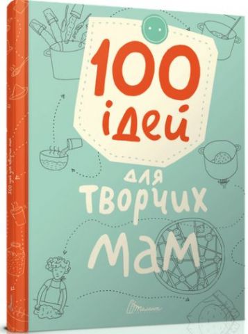 100 ідей для творчих мам - фото 1
