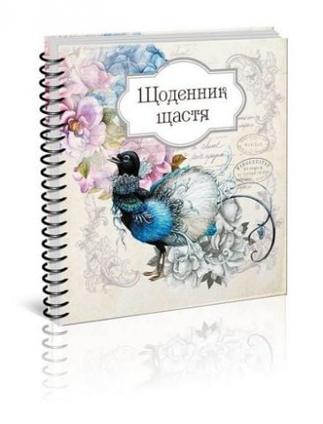 Найкращий подарунок: Щоденник щастя (книга 2) укр - фото 3