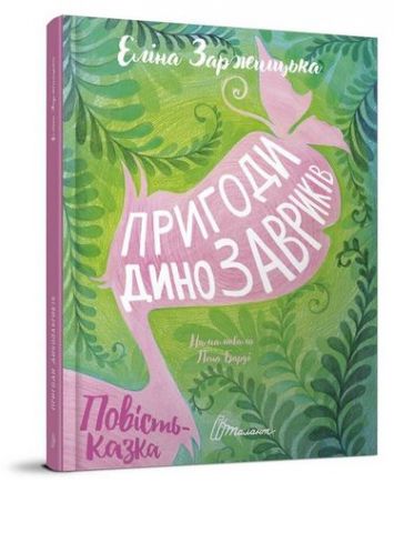Пригоди динозавриків - фото 1