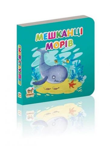 Мешканці морів