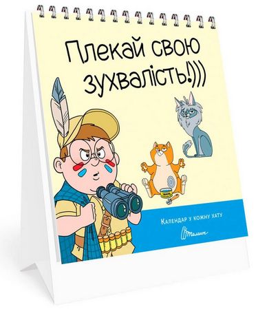Календар у кожну хату. Плекай свою зухвалість!))) - фото 1