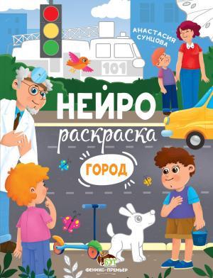 Нейрораскраска Город