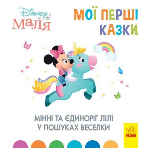 Disney Маля. Мої перші казки. Мінні та єдиноріг Лілі...