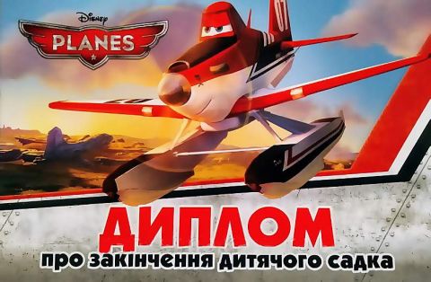 Диплом про закінчення дитячого садка Літачки Ранок