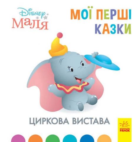 Disney Маля. Мої перші казки. Циркова вистава