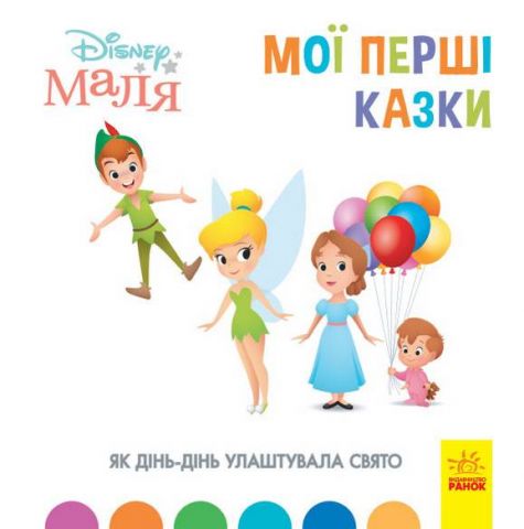 Disney Маля. Мої перші казки. Як Дінь-Дінь улаштувала...