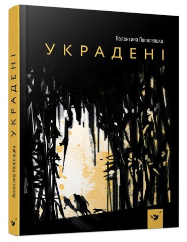 Украдені. Книга для підлітків і предлітків